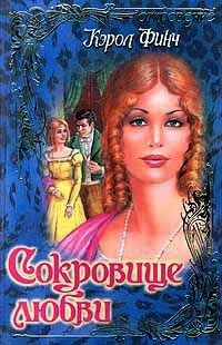 Сокровище любви - Кэрол Финч - Читать книги онлайн | Слушать аудиокниги онлайн | Электронная библиотека books-lib.com
