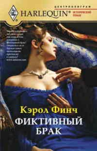 Фиктивный брак - Кэрол Финч - Читать книги онлайн | Слушать аудиокниги онлайн | Электронная библиотека books-lib.com