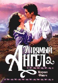Упрямый ангел - Кэрол Финч - Читать книги онлайн | Слушать аудиокниги онлайн | Электронная библиотека books-lib.com
