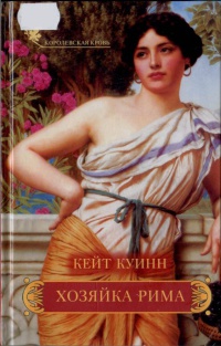 Хозяйка Рима - Кейт Куинн - Читать книги онлайн | Слушать аудиокниги онлайн | Электронная библиотека books-lib.com