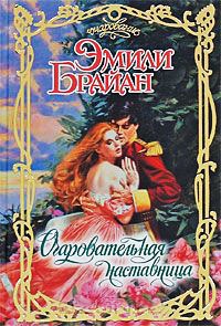 Очаровательная наставница - Эмили Брайан - Читать книги онлайн | Слушать аудиокниги онлайн | Электронная библиотека books-lib.com
