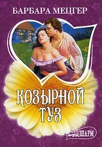 Козырной туз - Барбара Мецгер - Читать книги онлайн | Слушать аудиокниги онлайн | Электронная библиотека books-lib.com