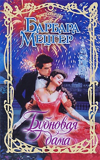 Бубновая дама - Барбара Мецгер - Читать книги онлайн | Слушать аудиокниги онлайн | Электронная библиотека books-lib.com