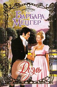 Дуэль - Барбара Мецгер - Читать книги онлайн | Слушать аудиокниги онлайн | Электронная библиотека books-lib.com