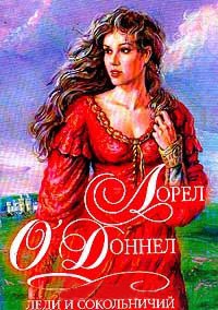 Леди и сокольничий - Лорен О&#039;Доннел - Читать книги онлайн | Слушать аудиокниги онлайн | Электронная библиотека books-lib.com