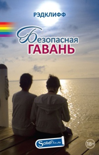 Безопасная гавань - Рэдклифф - Читать книги онлайн | Слушать аудиокниги онлайн | Электронная библиотека books-lib.com