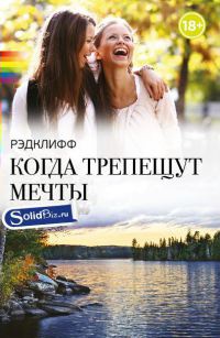 Когда трепещут мечты - Рэдклифф - Читать книги онлайн | Слушать аудиокниги онлайн | Электронная библиотека books-lib.com