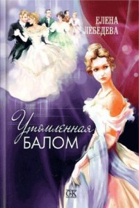 Утомленная балом - Елена Лебедева - Читать книги онлайн | Слушать аудиокниги онлайн | Электронная библиотека books-lib.com