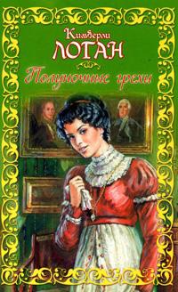 Полуночные грехи - Кимберли Логан - Читать книги онлайн | Слушать аудиокниги онлайн | Электронная библиотека books-lib.com