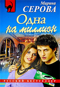 Одна на миллион - Марина Серова - Читать книги онлайн | Слушать аудиокниги онлайн | Электронная библиотека books-lib.com