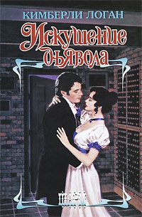 Искушение дьявола - Кимберли Логан - Читать книги онлайн | Слушать аудиокниги онлайн | Электронная библиотека books-lib.com