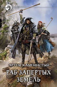 Раб запертых земель - Артем Каменистый - Читать книги онлайн | Слушать аудиокниги онлайн | Электронная библиотека books-lib.com