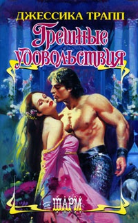 Грешные удовольствия - Джессика Трапп - Читать книги онлайн | Слушать аудиокниги онлайн | Электронная библиотека books-lib.com