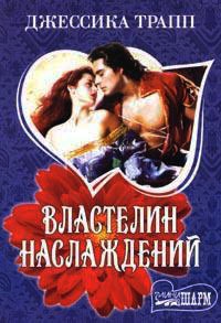 Властелин наслаждений - Джессика Трапп - Читать книги онлайн | Слушать аудиокниги онлайн | Электронная библиотека books-lib.com