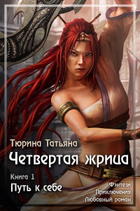 Путь к себе - Татьяна Тюрина - Читать книги онлайн | Слушать аудиокниги онлайн | Электронная библиотека books-lib.com