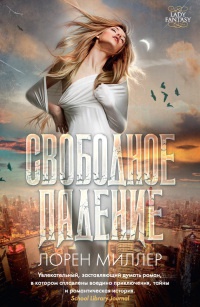 Свободное падение - Лорен Миллер - Читать книги онлайн | Слушать аудиокниги онлайн | Электронная библиотека books-lib.com