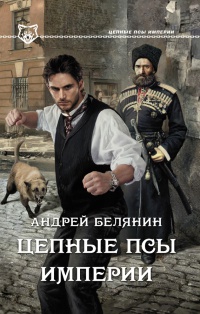 Цепные псы Империи - Андрей Белянин - Читать книги онлайн | Слушать аудиокниги онлайн | Электронная библиотека books-lib.com