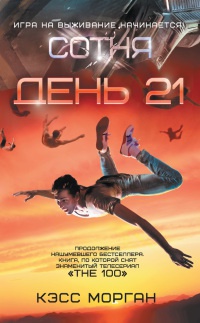 День 21 - Кэсс Морган - Читать книги онлайн | Слушать аудиокниги онлайн | Электронная библиотека books-lib.com