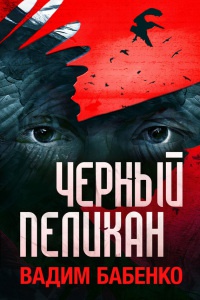 Черный Пеликан - Вадим Бабенко - Читать книги онлайн | Слушать аудиокниги онлайн | Электронная библиотека books-lib.com