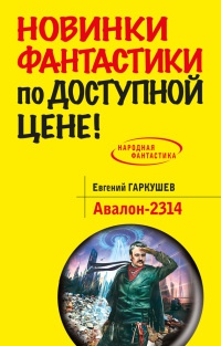 Авалон-2314 - Евгений Гаркушев - Читать книги онлайн | Слушать аудиокниги онлайн | Электронная библиотека books-lib.com