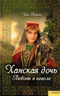 Ханская дочь. Любовь в неволе - Ине Лоренс - Читать книги онлайн | Слушать аудиокниги онлайн | Электронная библиотека books-lib.com