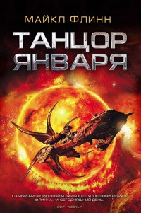 Танцор января - Майкл Фрэнсис Флинн - Читать книги онлайн | Слушать аудиокниги онлайн | Электронная библиотека books-lib.com