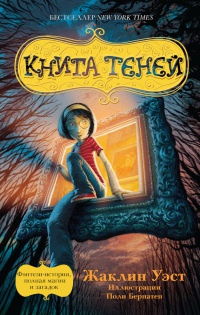 Книга теней - Жаклин Уэст - Читать книги онлайн | Слушать аудиокниги онлайн | Электронная библиотека books-lib.com
