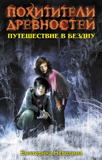 Путешествие в бездну - Екатерина Неволина - Читать книги онлайн | Слушать аудиокниги онлайн | Электронная библиотека books-lib.com
