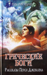 Греческие боги. Рассказы Перси Джексона - Рик Риордан - Читать книги онлайн | Слушать аудиокниги онлайн | Электронная библиотека books-lib.com