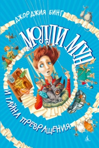 Молли Мун и тайна превращения - Джорджия Бинг - Читать книги онлайн | Слушать аудиокниги онлайн | Электронная библиотека books-lib.com