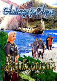Клятва амазонки - Александра фон Лоренц - Читать книги онлайн | Слушать аудиокниги онлайн | Электронная библиотека books-lib.com
