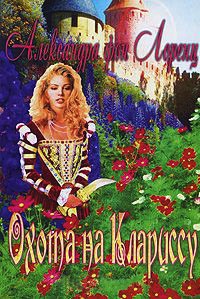 Охота на Клариссу - Александра фон Лоренц - Читать книги онлайн | Слушать аудиокниги онлайн | Электронная библиотека books-lib.com