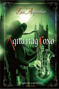 Луна над Сохо - Бен Ааронович - Читать книги онлайн | Слушать аудиокниги онлайн | Электронная библиотека books-lib.com