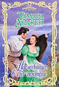 Наследница в его постели - Тамара Леджен - Читать книги онлайн | Слушать аудиокниги онлайн | Электронная библиотека books-lib.com