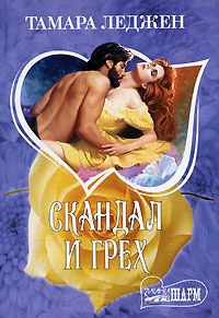 Скандал и грех - Тамара Леджен - Читать книги онлайн | Слушать аудиокниги онлайн | Электронная библиотека books-lib.com