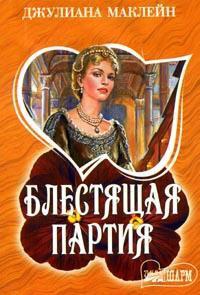 Блестящая партия - Джулиана Маклейн - Читать книги онлайн | Слушать аудиокниги онлайн | Электронная библиотека books-lib.com