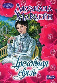 Греховная связь - Джулиана Маклейн - Читать книги онлайн | Слушать аудиокниги онлайн | Электронная библиотека books-lib.com