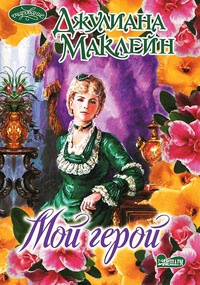 Мой герой - Джулиана Маклейн - Читать книги онлайн | Слушать аудиокниги онлайн | Электронная библиотека books-lib.com