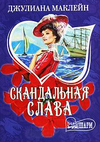 Скандальная слава - Джулиана Маклейн - Читать книги онлайн | Слушать аудиокниги онлайн | Электронная библиотека books-lib.com