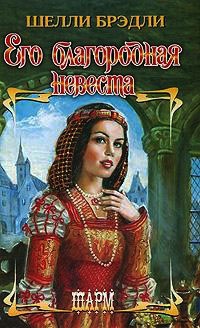 Его благородная невеста - Шелли Брэдли - Читать книги онлайн | Слушать аудиокниги онлайн | Электронная библиотека books-lib.com