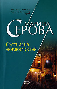 Охотник на знаменитостей - Марина Серова - Читать книги онлайн | Слушать аудиокниги онлайн | Электронная библиотека books-lib.com