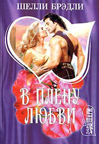 В плену любви - Шелли Брэдли - Читать книги онлайн | Слушать аудиокниги онлайн | Электронная библиотека books-lib.com