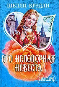 Его непокорная невеста - Шелли Брэдли - Читать книги онлайн | Слушать аудиокниги онлайн | Электронная библиотека books-lib.com