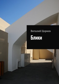 Блики - Виталий Цориев - Читать книги онлайн | Слушать аудиокниги онлайн | Электронная библиотека books-lib.com