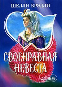 Своенравная невеста - Шелли Брэдли - Читать книги онлайн | Слушать аудиокниги онлайн | Электронная библиотека books-lib.com