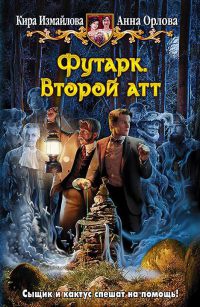 Футарк. Второй атт - Анна Орлова - Читать книги онлайн | Слушать аудиокниги онлайн | Электронная библиотека books-lib.com