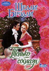 Только соблазн - Шелли Брэдли - Читать книги онлайн | Слушать аудиокниги онлайн | Электронная библиотека books-lib.com