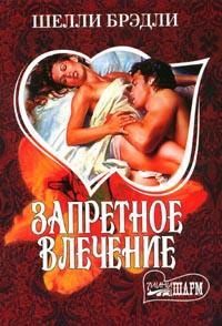 Запретное влечение - Шелли Брэдли - Читать книги онлайн | Слушать аудиокниги онлайн | Электронная библиотека books-lib.com