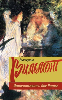Интеллигент и две Риты - Екатерина Вильмонт - Читать книги онлайн | Слушать аудиокниги онлайн | Электронная библиотека books-lib.com