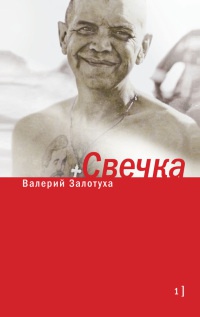 Свечка. Том 1 - Валерий Залотуха - Читать книги онлайн | Слушать аудиокниги онлайн | Электронная библиотека books-lib.com
